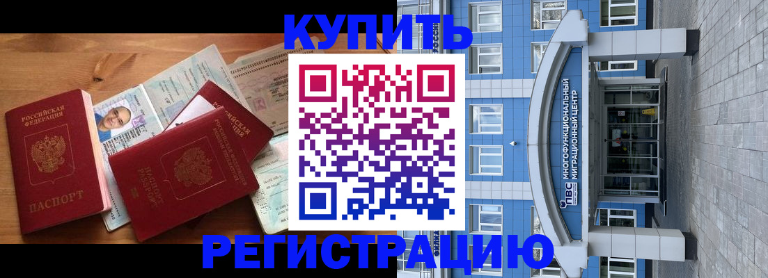 временная регистрация купить в Заозёрске